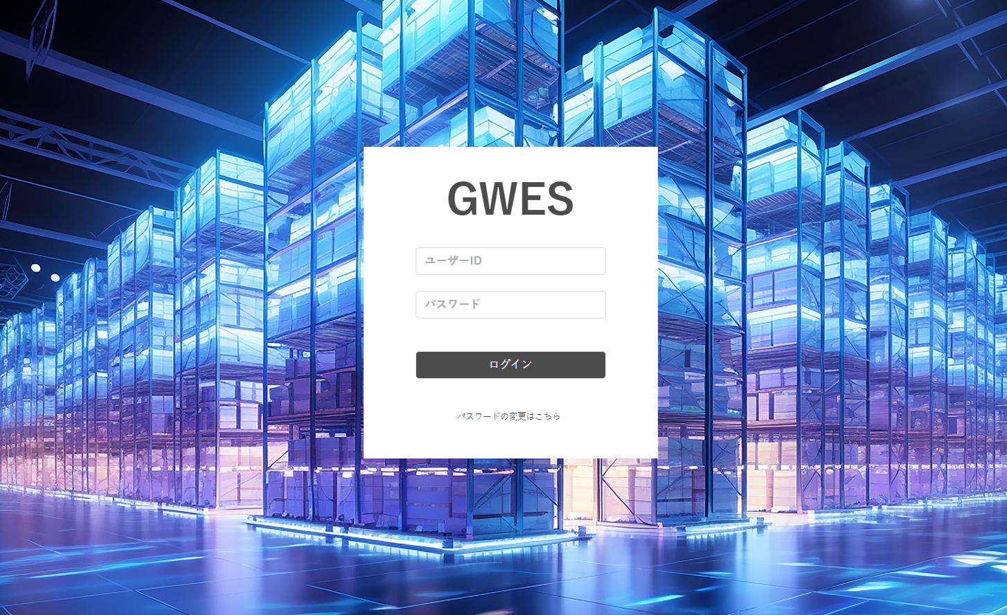 GWES 製品画面
